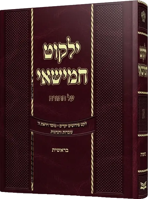 ילקוט חמישאי
