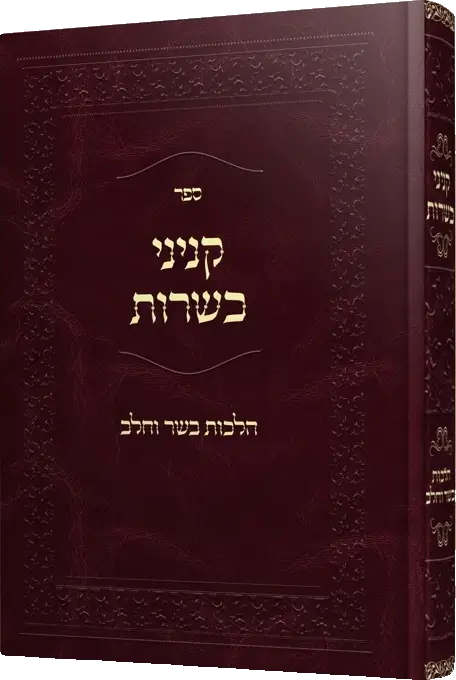 קניני כשרות