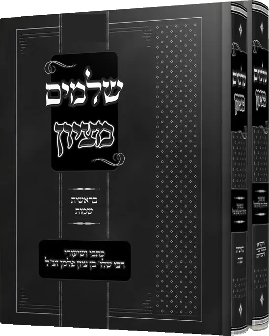 שלמים מציון