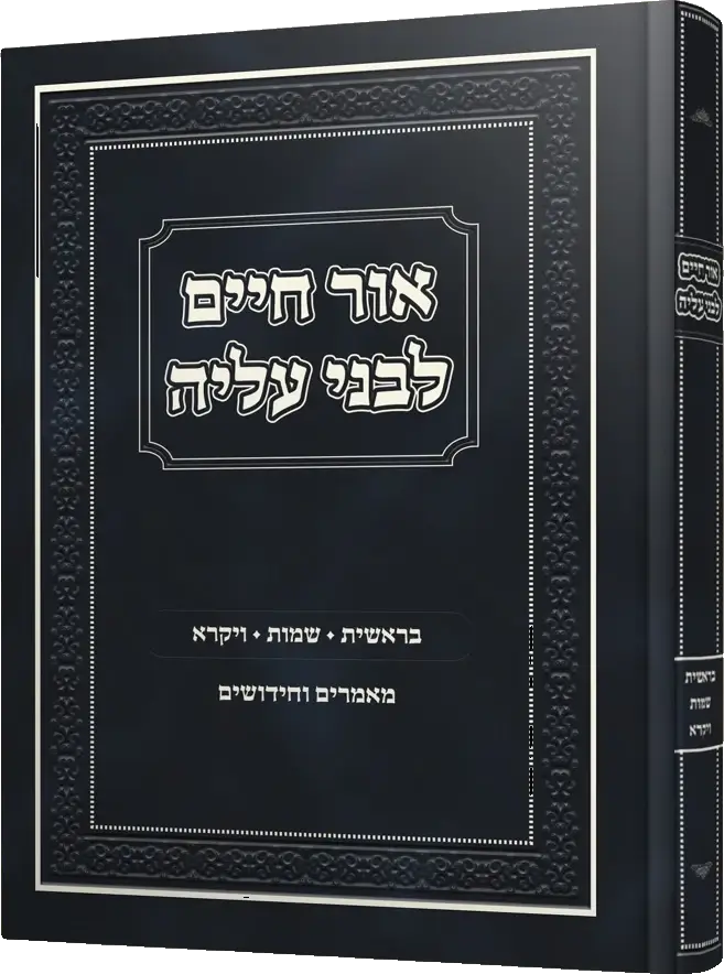 אור חיים לבני עליה