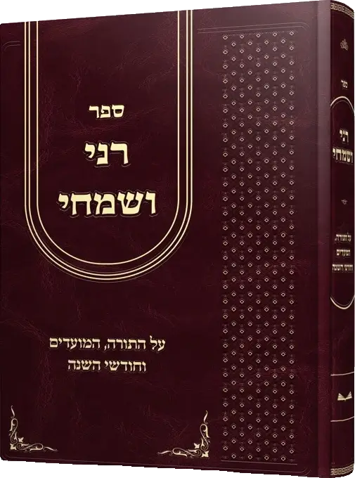רני ושמחי