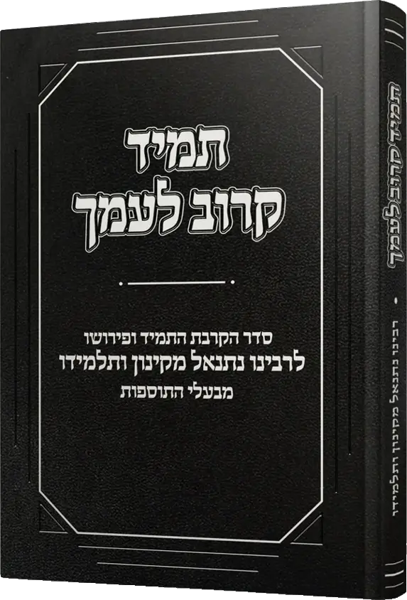 תמיד קרוב לעמך
