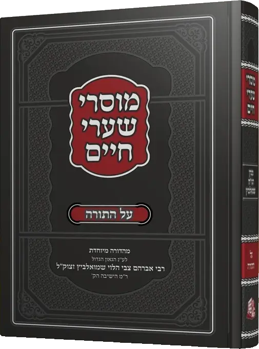 מוסרי שערי חיים
