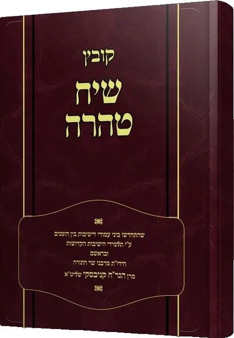 שיח טהרה