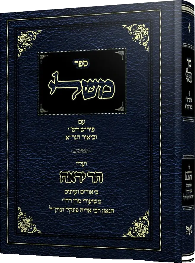הר יראה על משלי