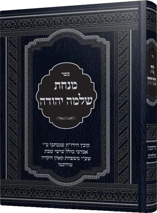 מנחת שלמה יהודה
