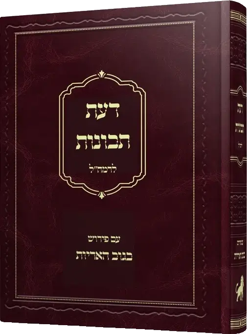 דעת תבונות לרמח