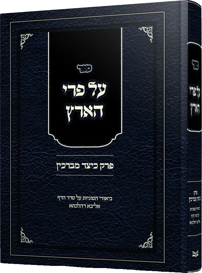 על פירות הארץ