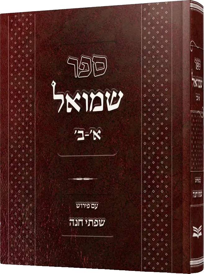 שפתי חנה על ספר שמואל